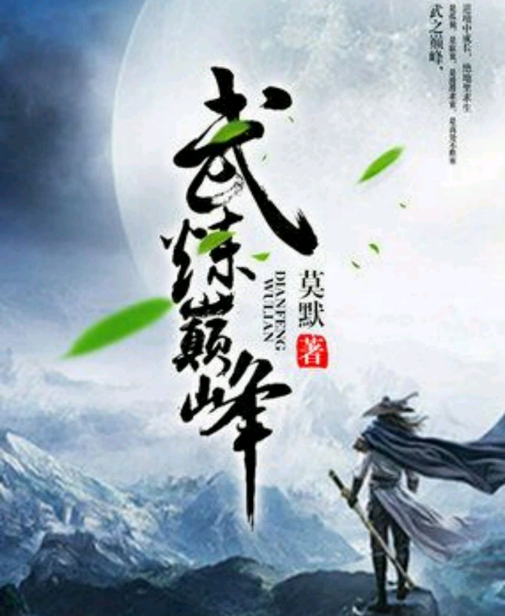 武炼巅峰最新章节免费阅读与自然美景探险之旅